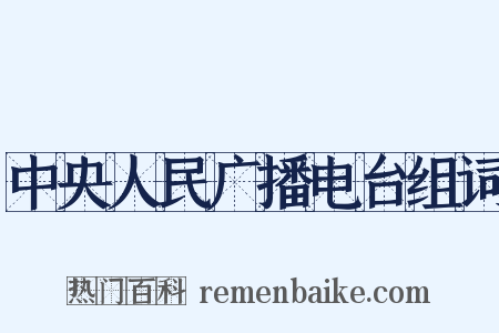中央人民广播电台组词是什么意思的图片